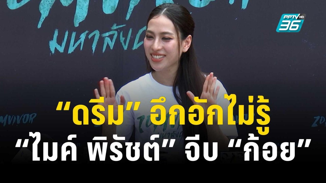 “ดรีม” อึกอักไม่รู้ “ไมค์ พิรัชต์” จีบ “ก้อย” |...