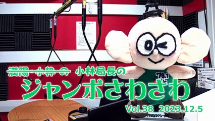 【ラジオカロス】満陽・小粋(小林局長)のジャンボさわさわ Vol.38　2023.12.5