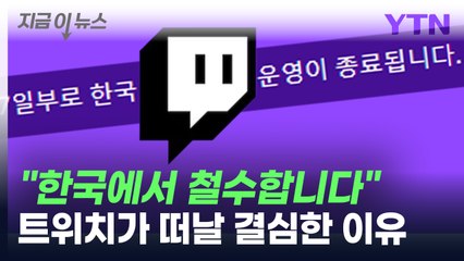 "한국 사업 철수합니다"...트위치가 '떠날 결심' 밝힌 이유 [지금이뉴스] / YTN