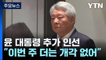 尹, 방통위원장에 김홍일 지명...교육·보훈 차관 교체 / YTN