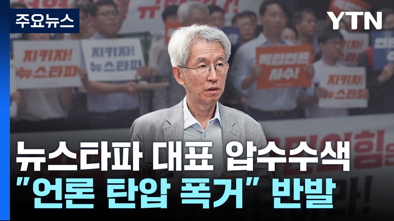檢, 뉴스타파 김용진 대표 압수수색...'尹 명예훼손 보도' 개입 혐의 / YTN
