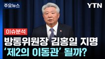 [뉴스앤이슈] 신임 방통위원장 김홍일 지명...'제2의 이동관' 될까? / YTN