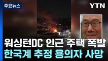 美 워싱턴 인근 주택서 폭발...'소송 남발' 한국계 추정 용의자 사망 / YTN