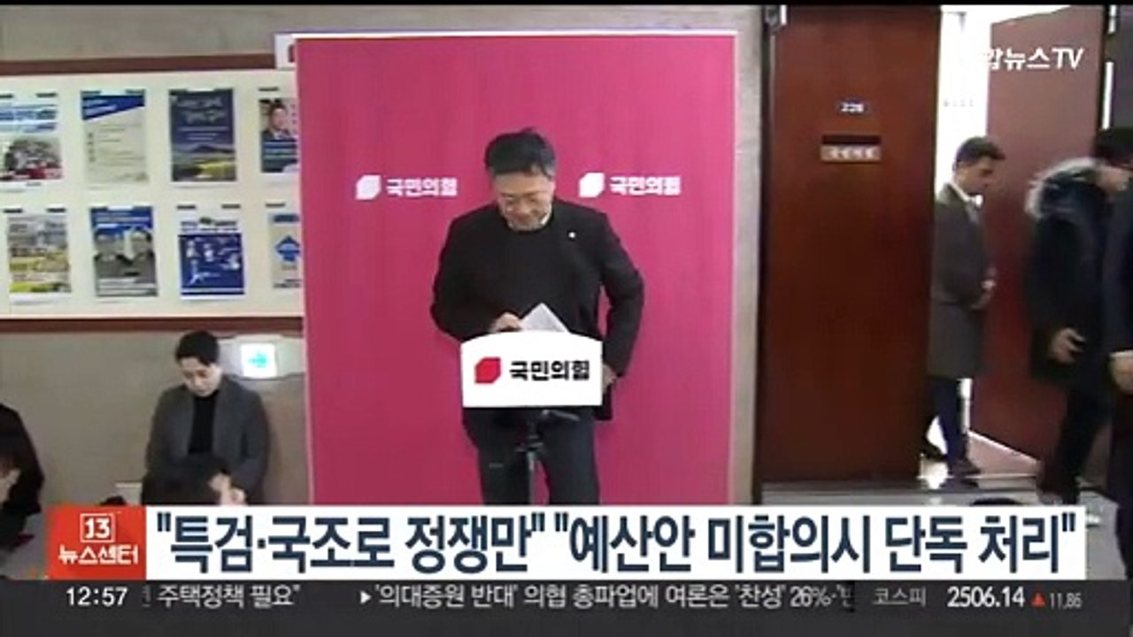 여 "특검·국조 정쟁만" 야 "예산안 합의 안되면 단독 처리"
