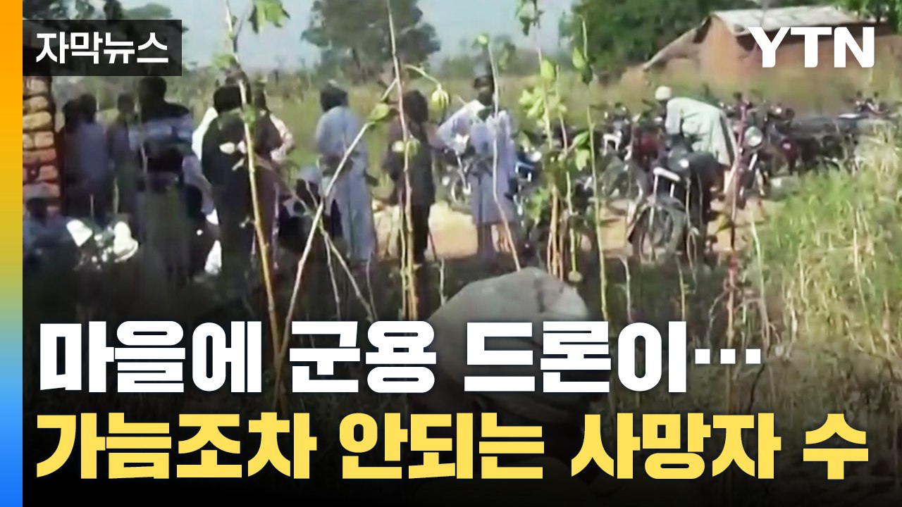 [자막뉴스] '엄청난 위력' 군용 드론이 민간인에게...박살 나버린 마을 / YTN