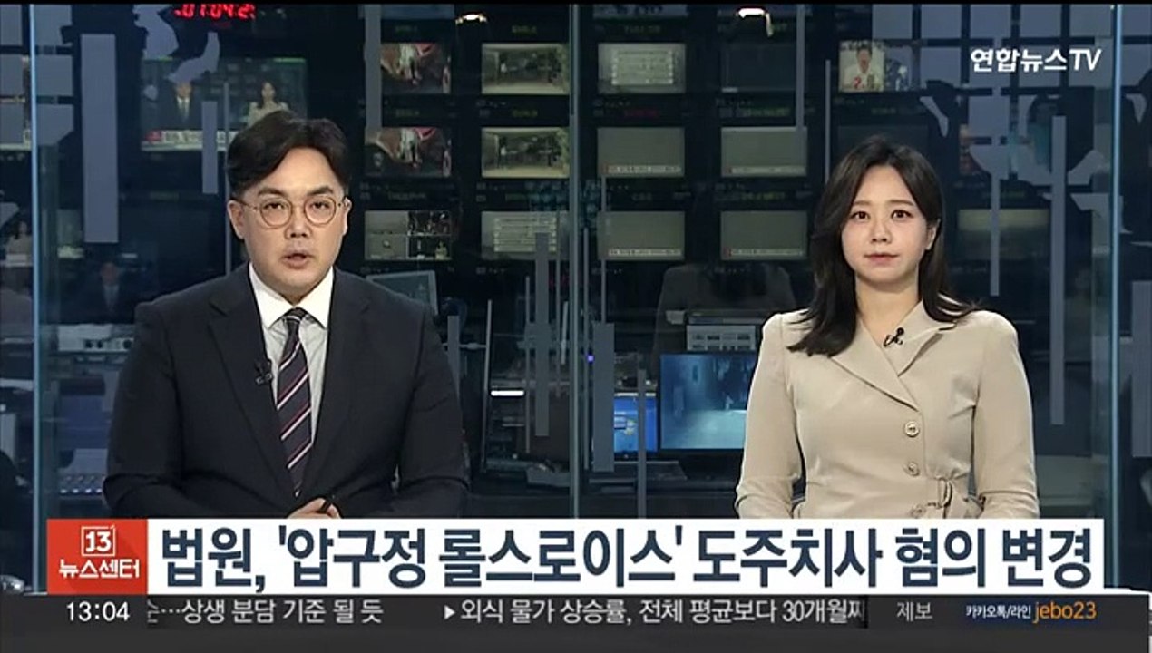 법원, '압구정 롤스로이스' 가해자 도주치사 혐의 변경