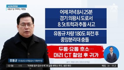 유동규 탄 차량, 트럭에 추돌…“두통과 요통 호소”