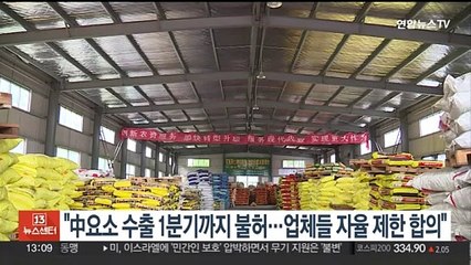 "中요소 수출 1분기까지 불허…업체들, 자율제한 합의"