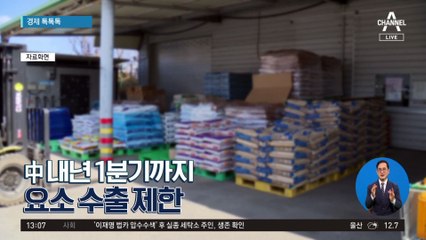 [경제 톡톡톡]中 내년 1분기까지 요소 수출 제한