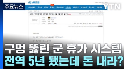 [취재앤팩트] 구멍 뚫린 군 휴가 시스템...전역 5년 됐는데 돈 내라? / YTN