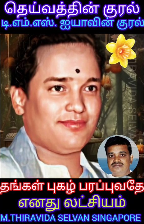 தெய்வத்தின் குரல் டிஎம்எஸ் ஐயாவின் குரல் தங்கள் புகழ் பரப்புவதே எனது லட்சியம் SINGAPORE TMS FANS