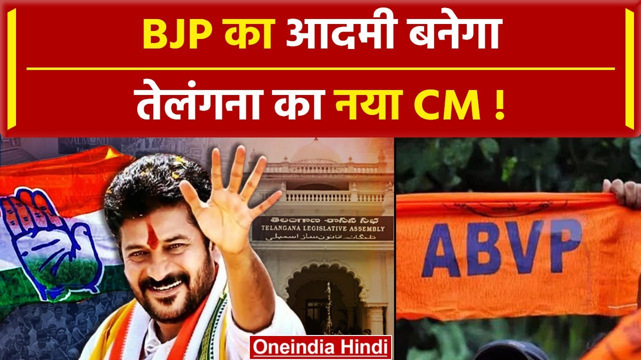 Assembly Election Result 2023: BJP का आदमी बनेगा Telangana का CM ? कौन हैं Revanth Reddy | वनइंडिया