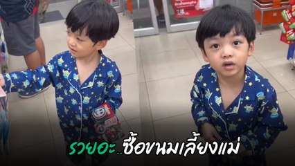 น้องไทก้า หยิบเงินเลี้ยงขนม แม่นิวเคลียร์ โอ้โห ! สายเปย์ตัวจริง