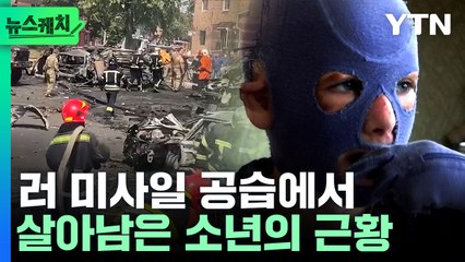[뉴스케치] '온몸에 화상 입었지만'…러시아 공습에서 살아남은 소년 / YTN