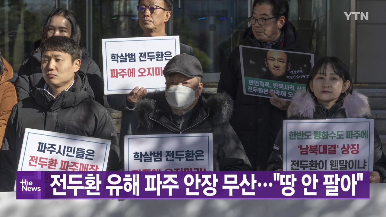 [YTN실시간뉴스] 전두환 유해 파주 안장 무산..."땅 안 팔아" / YTN