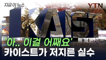 [지금이뉴스] "절반을 날렸다"...카이스트 입학시험 출제 오류 사태 / YTN