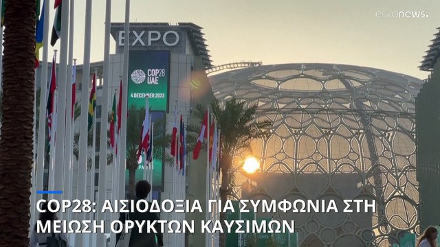 COP28: Τα Ηνωμένα Αραβικά Εμιράτα πιστεύουν ότι θα υπάρξει συμφωνία για τα ορυκτά καύσιμα