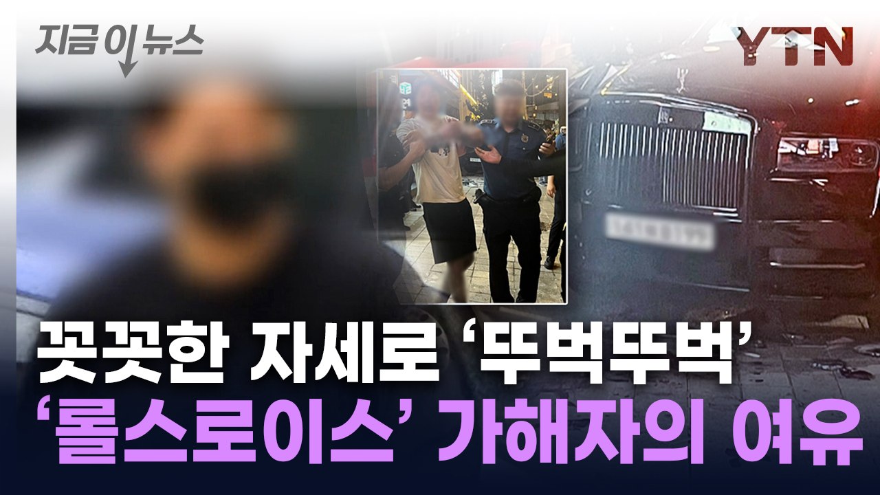 방청석을 '쓱'...'압구정 롤스로이스' 가해자, 재판 출석해 보인 여유 [지금이뉴스...