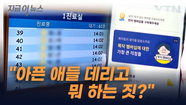 아픈 애들 데리고 뭐 하는 거냐 ...진료 예약 앱 '똑닥' 불만 폭주 [지금이뉴스] / YTN