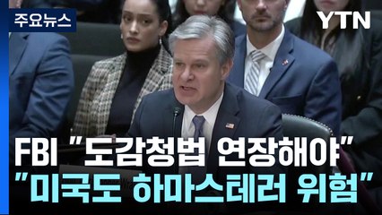 美 FBI "미국도 하마스 테러 위험...도감청법 연장해야" / YTN