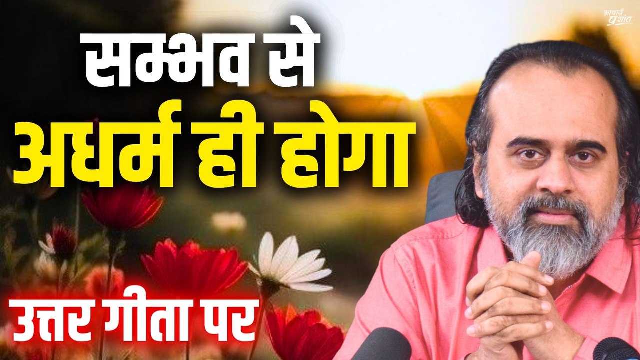 ऐसे समभाव में तो अधर्म होकर रहेगा || आचार्य प्र...