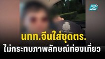 อุตฯท่องเที่ยวไทยเชื่อคลิปนทท.จีนใส่ชุดตำรวจไม่กระทบภาพลักษณ์ท่องเที่ยว  | เที่ยงทันข่าว | 6 ธ.ค.66