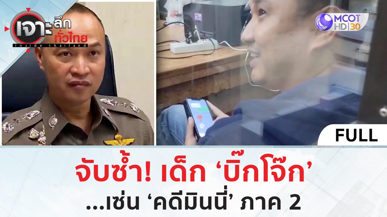 (คลิปเต็ม) จับซ้ำ! เด็ก 'บิ๊กโจ๊ก'...เซ่น 'คดีมินนี่' ภาค 2 (6 ธ.ค. 66) | เจาะลึกทั่วไทย