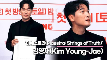 김영재(Kim Young-Jae), 이번 드라마는 집착남이란 수식어가 남을 것 같아요(‘마에스트라’ 제작발표회) [TOP영상]