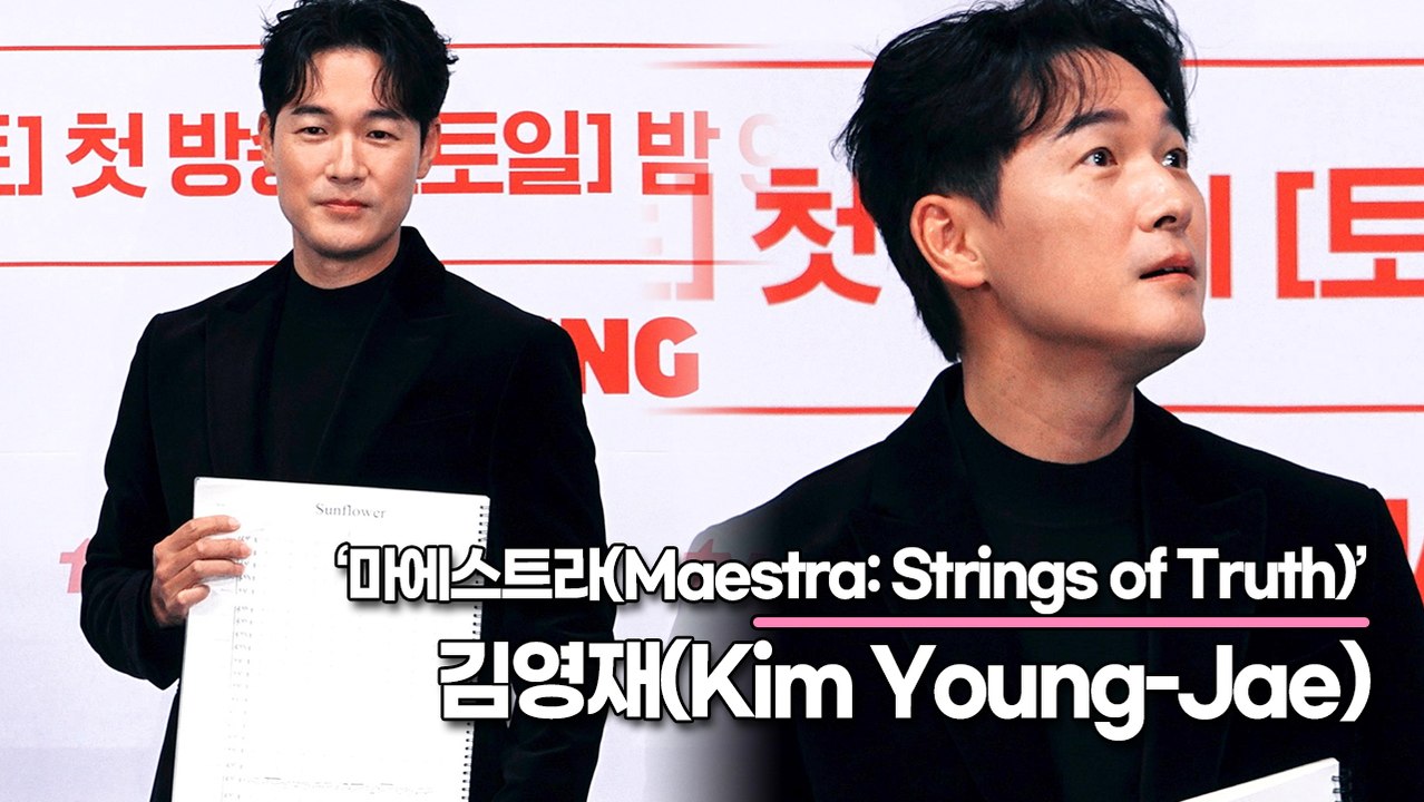 김영재(Kim Young-Jae), 이번 드라마는 집착남이란 수식어가 남을 것 같아요(‘마에스트라’ 제작발표회) [TOP영상]