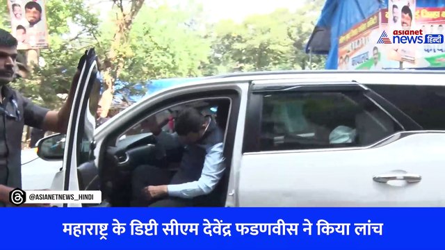 Asianetnews.com अब मराठी भाषा में भी, महाराष्ट्र के डिप्टी सीएम Devendra Fadnavis ने किया लांच