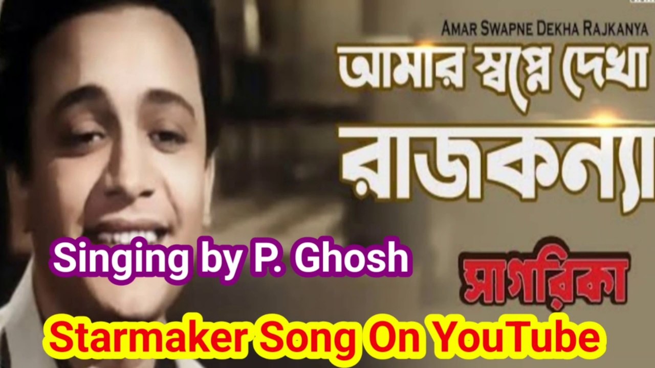 আমার স্বপ্নে দেখা রাজকন্যা I Starmaker Song I Singing by P. Ghosh II ...