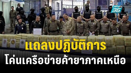 ปปส. ชาดา แถลงปฏิบัติการโค่นเครือข่ายค้ายาภาคเหนือ | เที่ยงทันข่าว | 6 ธ.ค. 66