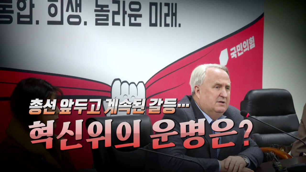 [영상] '혁신' 두고 혼란 빠진 국민의힘...혁신위 운명은? / YTN