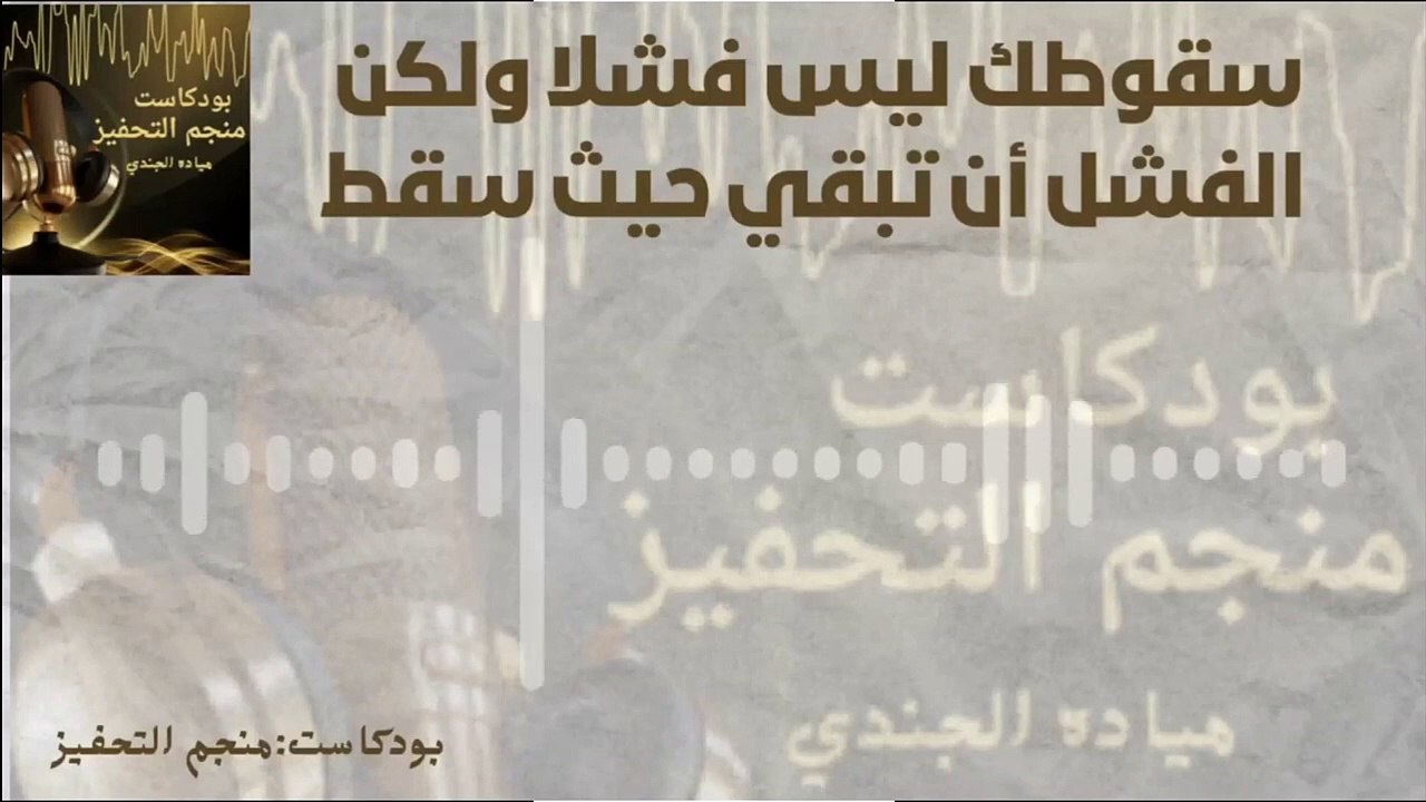 سقوطك ليس فشلا  ولكن الفشل ان تبقي حيث سقط  #تحفيز #تنمية_بشرية