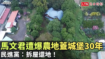 馬文君被爆長期在國有農地蓋豪華農舍，民進黨：拆屋還地！ 🏡