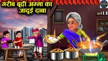 गरीब बूढ़ीअम्मा का जादुई ढाबा_ जादुई कहानियां_Garib Budhi Amma ka jaadui dhaba| DILCHASP HINDI KAHANIYA