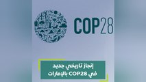 إنجاز تاريخي جديد في COP28 بالإمارات