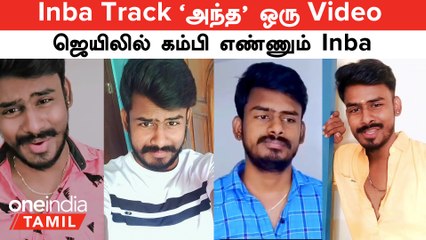 Inba Track Arrested | Inba போட்ட அந்த ஒரு Video...ஜெயிலுக்கு போக வச்சுருச்சு