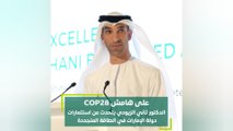 على هامش COP28.. الدكتور ثاني الزيودي يتحدث عن استثمارات دولة الإمارات في الطاقة المتجددة
