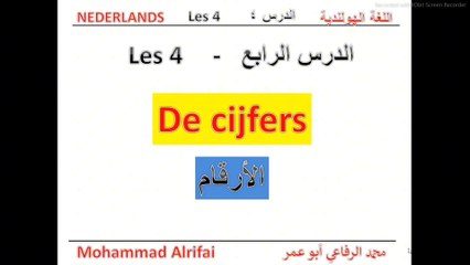الدرس الرابع - الأرقام    De cijfers