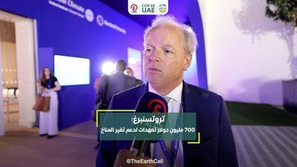 تروتسنبرغ: 700 مليون دولار تعهدات لدعم تغير المناخ