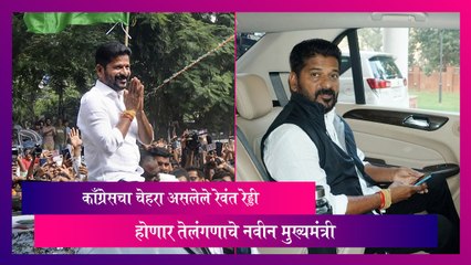 Revanth Reddy: काँग्रेसचा चेहरा असलेले रेवंत रेड्डी होणार तेलंगणाचे नवीन मुख्यमंत्री