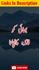 Bhai Ko Faida Puhunchana #shorts #youtubeshorts #islamic