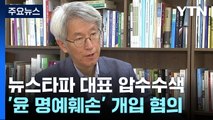 檢, 뉴스타파 김용진 대표 압수수색...