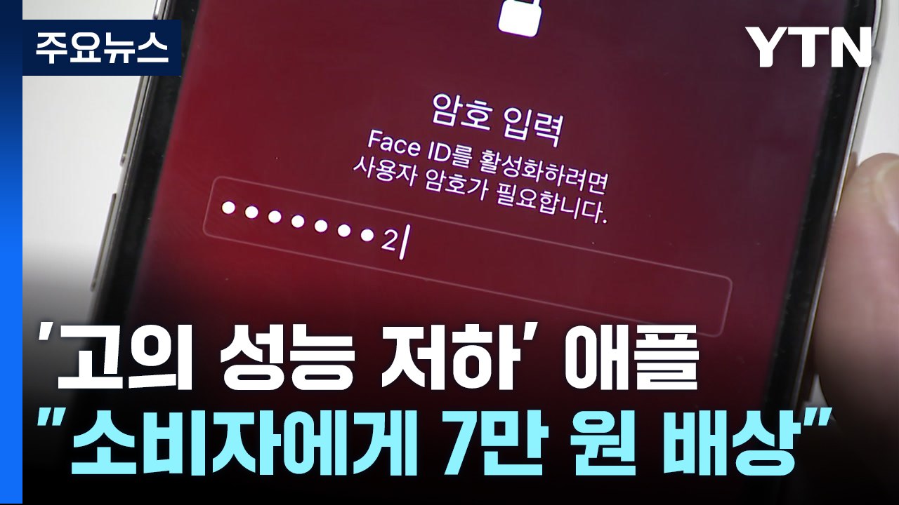 "'고의 성능 저하' 애플, 소비자에게 7만 원씩 배상"...2심 판단 / YTN
