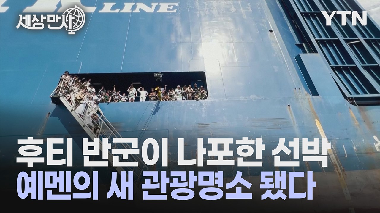 [세상만사] 후티 반군이 나포한 선박, 관광 명소 됐다 / YTN