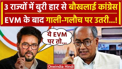 Assembly Election result 2023: Anurag Thakur ने Rahul और Soniya पर साधा निशाना | वनइंडिया हिंदी