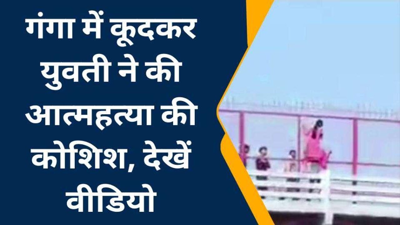 अमरोहा: बृजघाट गंगा में कूदकर युवती ने की आत्महत्या की कोशिश, वीडियो वायरल