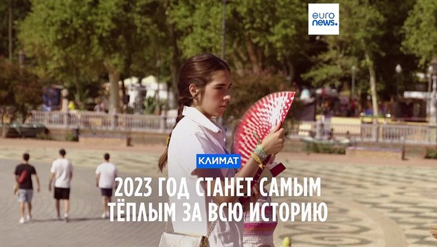 2023 год станет самым тёплым за всю историю наблюдений