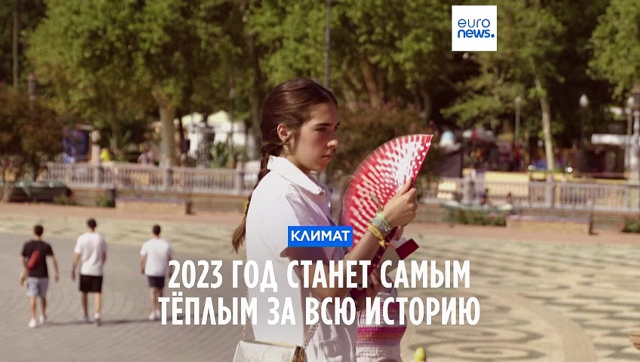2023 год станет самым тёплым за всю историю наб...